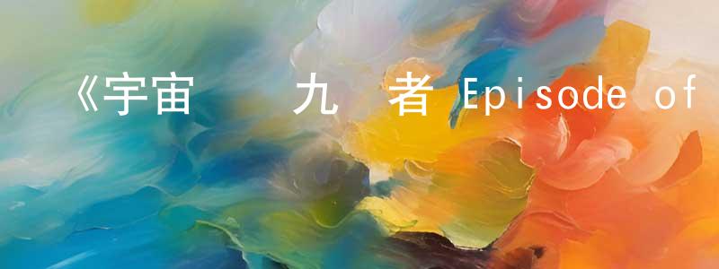 影視迷陳紹忠的個人博客,《宇宙戰隊九連者 Episode of 斯汀格》詳情介紹_宇宙戰隊九連者 Episode of 斯汀格HD中字在線觀看_宇宙戰隊九連者 Episode of 斯汀格迅雷下載_日漫